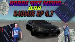 РАДМИР РП 🔥 НОВОЕ ЧИТ МЕНЮ АИМ, ВХ, ПОЛЕЗНЫЕ ЧИТЫ 😱 RADMIR RP 6.7