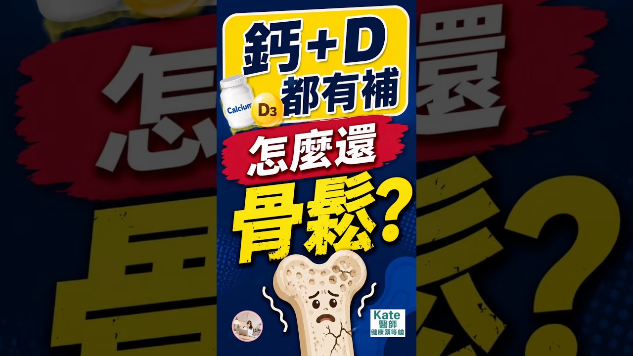 鈣跟維生素D都有補,為什麼還是骨質疏鬆?#骨質疏鬆 #補鈣 #維生素D #肌力 #運動 #防跌 #健康管理 #健康老化 #Kate醫師 #健康知識 #健康頭等艙 #家庭醫學 #健康 #健康飲食 縮圖