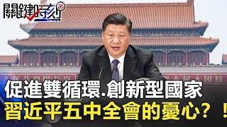 「促進雙循環」「創新型國家」 習近平五中全會的憂心？！【2020聚焦關鍵】周末播出版 20201031-2 劉寶傑 黃文華 黃世聰 姚惠珍 吳子嘉