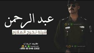 شيلة حفل تخرج الضابط عبد الرحمن || شيلة تخرج عسكري || تهنئة تخرج من العسكريه باسم عبد الرحمن 2022