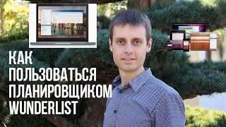Как пользоваться Планировщиком Wunderlist Урок 2 Как пользоваться Планировщиком Wunderlist Урок 2