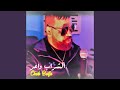 الشراب واعر 