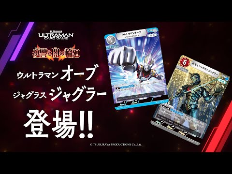 ウルトラマン カードゲーム」PV集 - YouTube