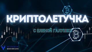 КРИПТОлетучка с Еленой Галушко.