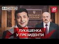 Лукашенко збирається в українські президенти, Вєсті.UA, 9 серпня 2021