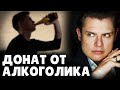 Е. Понасенков отвечает подписчику с алкогольной зависимостью. 18+