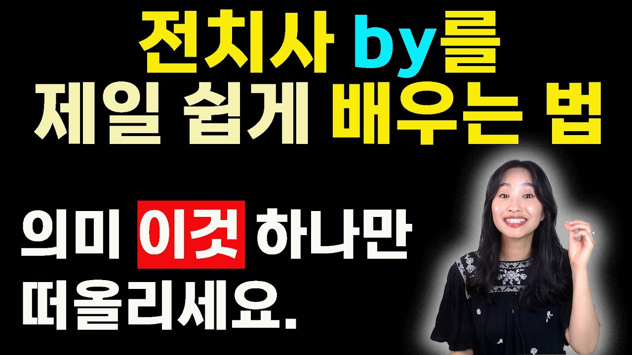 전치사 by를 제일 쉽게 배우는 강의 끝판왕   ㅣ원어민영어ㅣ영어공부ㅣ실생활 회화ㅣ영문법 ㅣ기초영어회화