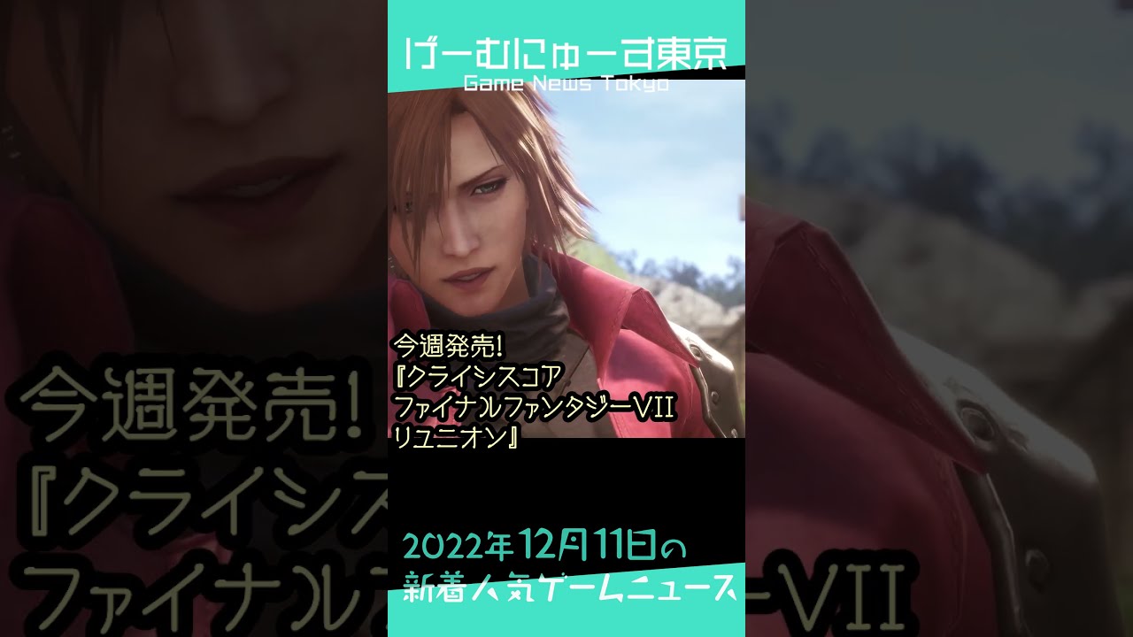 【CCFF7R今週発売、メルブラ新キャラなど】2022年12月11日の人気ゲーム情報 by げーむにゅーす東京 #Shorts 【CCFF7R今週発売、メルブラ新キャラなど】2022年12月11日の人気ゲーム情報 by げーむにゅーす東京 #Shorts