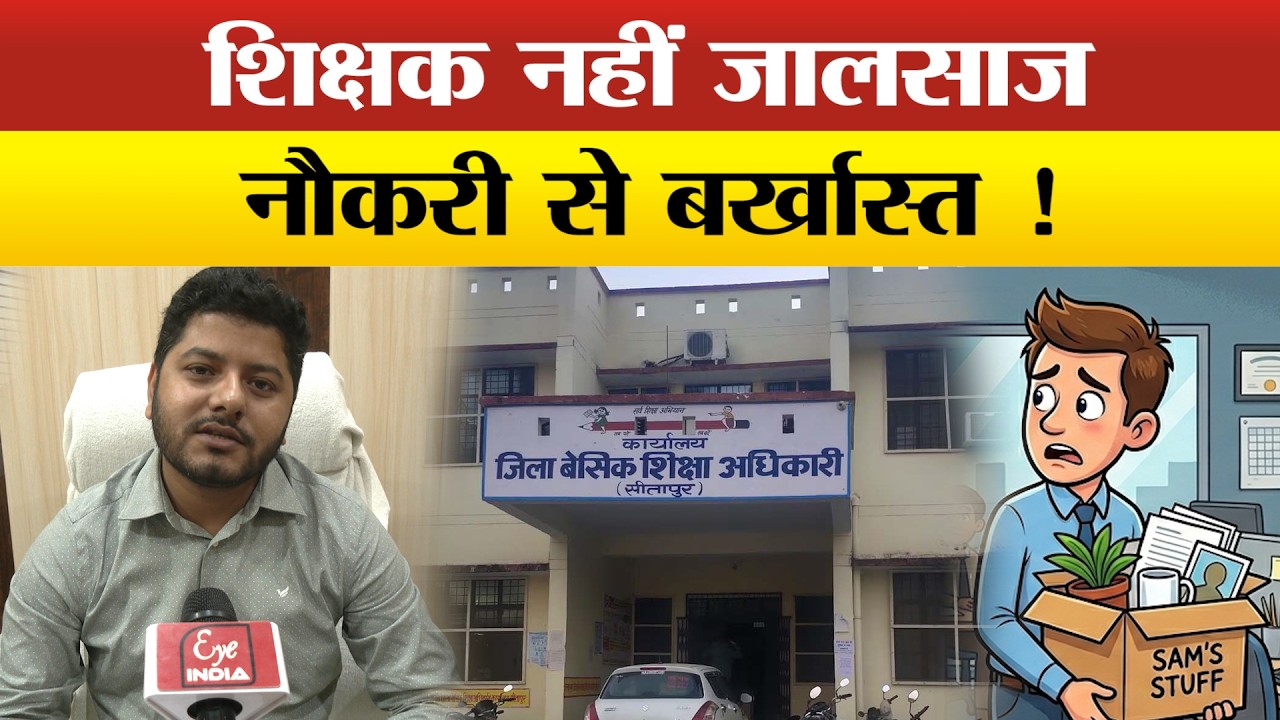 Sitapur में तैनात 13 फर्जी बेसिक शिक्षक बर्खास्त,होली से पहले BSA की बड़ी कार्रवाई से हड़कंप !