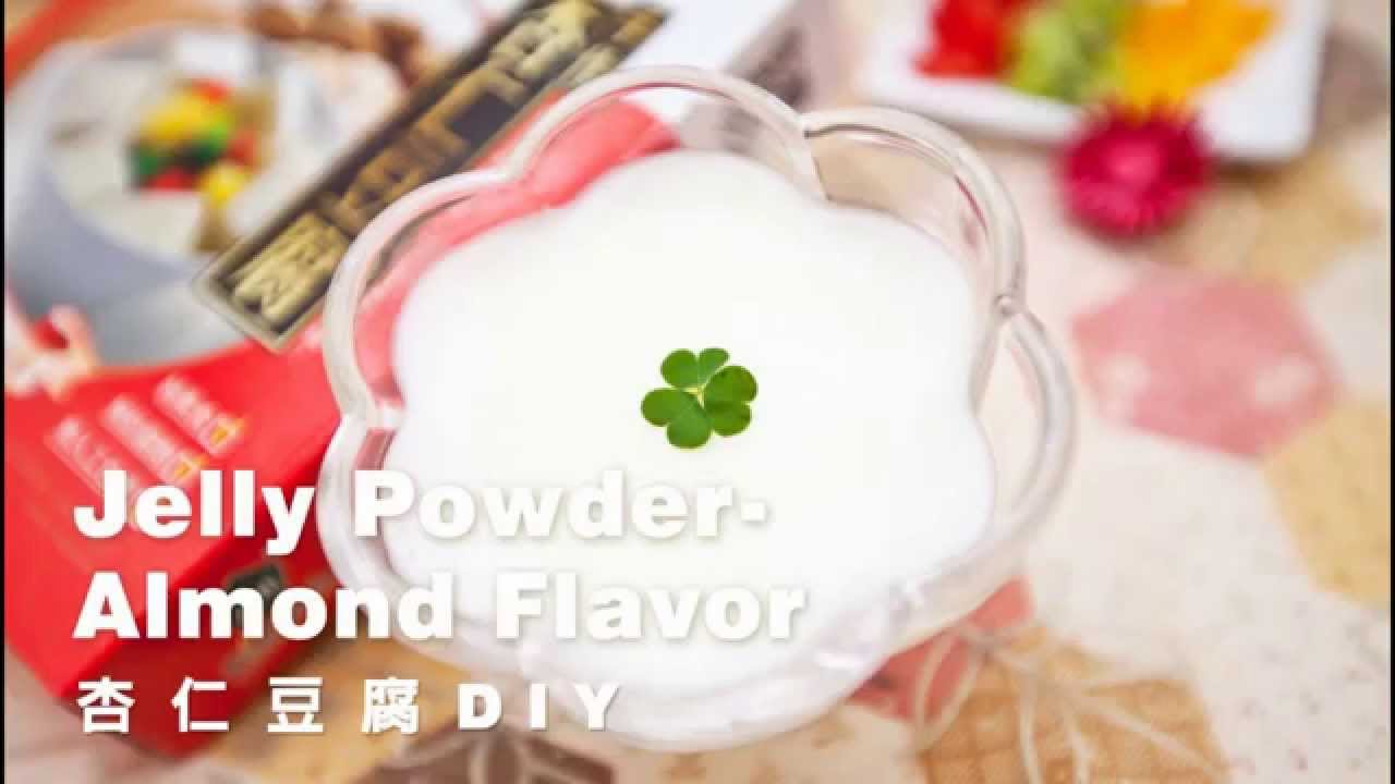 杏仁豆腐DIY-杏仁果凍/杏仁甜點/手做杏仁凍 - YouTube