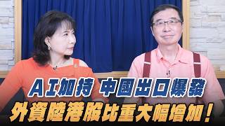 '26.08.11【財經起床號】計弘仁談「AI加持 中國出口爆發 外資陸港股比重大幅增加!」