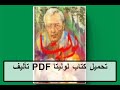 تحميل كتاب لوليتا PDF تأليف فلاديمير نابوكوف كامل مجانا 