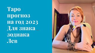 Таро прогноз для знака зодиака Лев на 2023 г