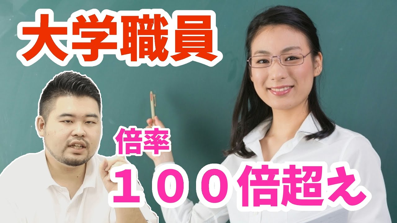 【人気だけど難しい】大学職員や教員の給与、倍率、入り方【業界研究シリーズ】