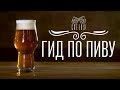 Гид по пиву [Cheers! | Напитки]