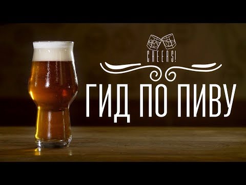 Гид по пиву [Cheers! | Напитки]