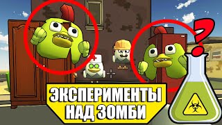 ЭКСПЕРИМЕНТЫ НАД ЗОМБИ В ЧИКЕН ГАН! TEST ZOMBIES CHICKEN GUN!