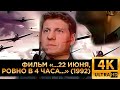 ...22 июня, ровно в 4 часа... (1992) 4K UHD