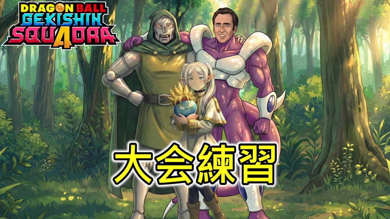 【ドラゴンボール ゲキシン スクアドラ】大会練習！