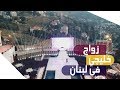 زواج خليجي في لبنان