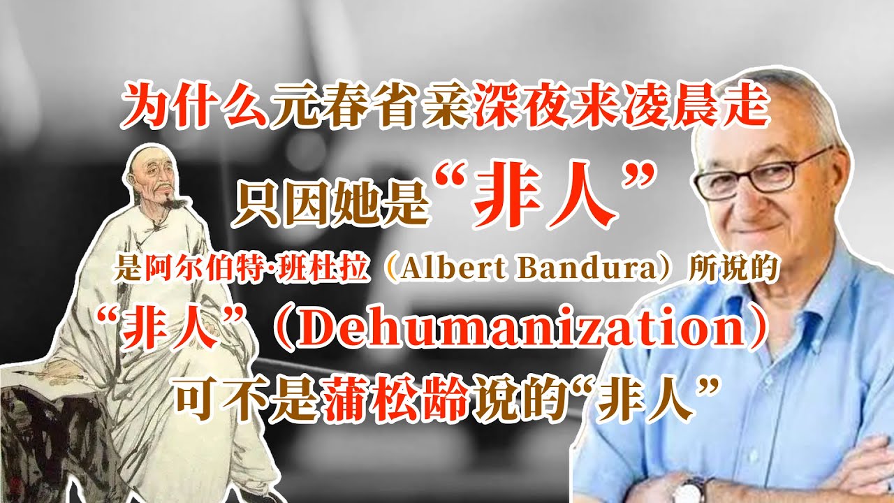 为什么元春省亲深夜来，凌晨走，只因她是“非人”！～是阿尔伯特·班杜拉（Albert Bandura）所说的“非人”（Dehumanization），可不是蒲松龄说的“非人”#名著 #红学 #名著朗读