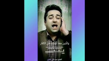 {محمدٌ رسولُ اللهِ والذينَ معهُ أشِدَّاء على الكُفارِ رُحماءُ بَينهُم} تلاوة مبهرة بصوت سيد تقي شكري