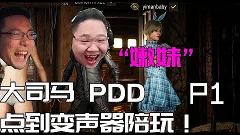 【PDD】吃雞1P：和大司馬「選嫩妹」吃雞，結果是變聲器？！PDD大秀車技，馬老師剛起飛就墜機，小團團心很累…… - 天天要聞