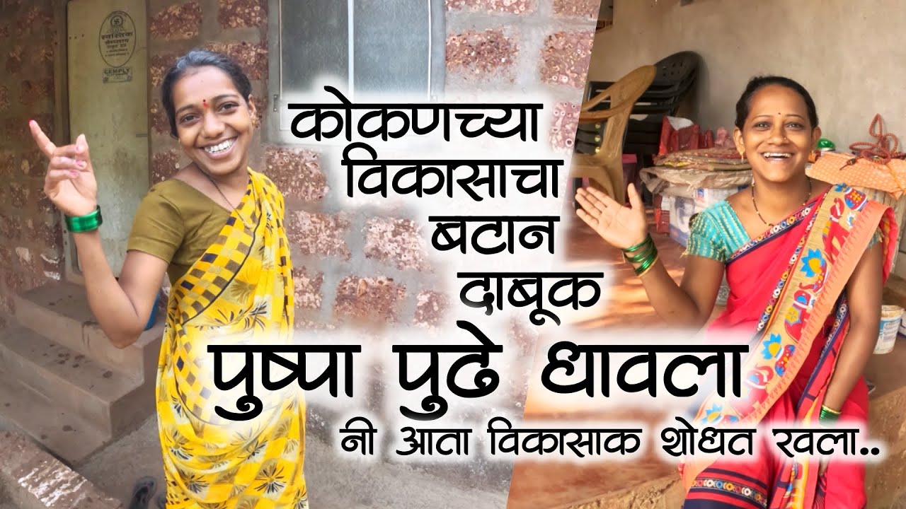 कोकणच्या विकासाचा बटान दाबूक पुष्पा पुढे धावला नी मत दिल्यानंतर विकासाक शोधत रवला |कोकणी माणूस Kokan