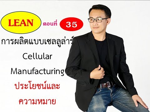 LEAN ตอนที่ 35 การผลิตแบบเซลลูล่าร์ Cellular Manafacturing