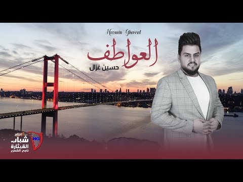 Hussain Ghazal - Al Awatef (Official Music Video) / حسين غزال - العواطف