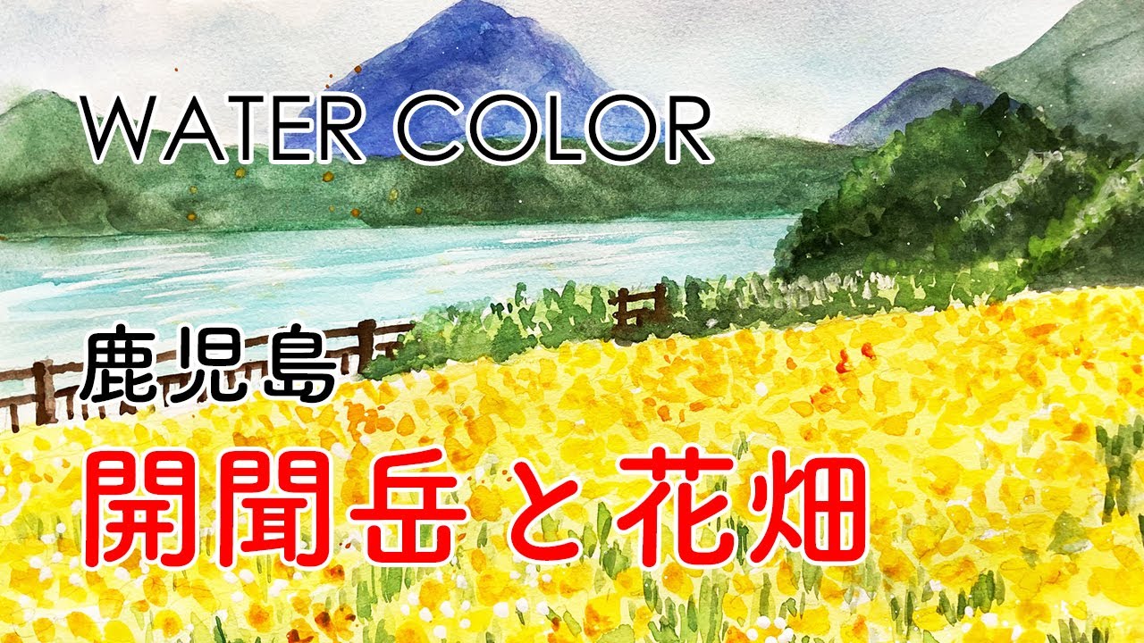 水彩画 鹿児島 開聞岳と花畑 Water Color 山男チャンネル