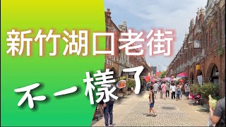 Hsinchu Hukou Old Street has changed / 新竹湖口老街不一樣了 / 藝術文化在地美食融合的商圈 / 興興向榮好熱鬧