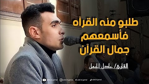 تلاوة ممتعة بجمال القران والصوت القارئ الشاب ( عادل الجمل)