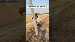 Aaj to marte marte bach gaya 🤣 #shorts #shortsvideo #ytshorts #youtubeshorts #comedy #funny #viral
