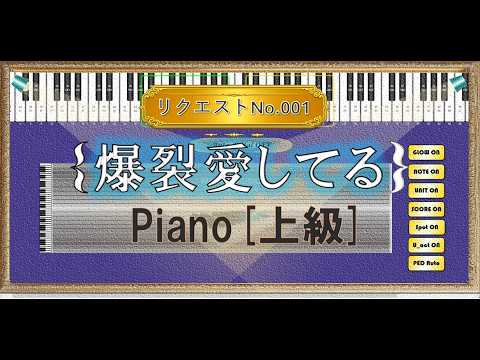 リクエストNo.001 M!LK –爆裂愛してる–(Piano上級 Ver)  MECHA MUSIC TECHNOLOGY Demo