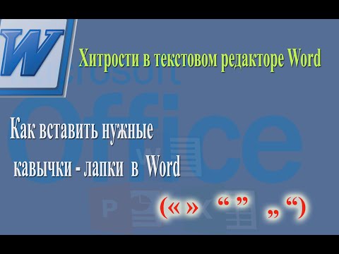 Как вставить нужные кавычки - лапки в Word