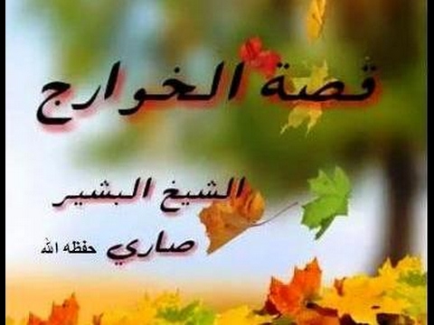 قصة الخوارج  محاضرة  لفضيلة الشيخ بشير صاري حفظه الله