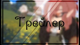 🌂🍃 •ТРЕЙЛЕР• 🍃🌂