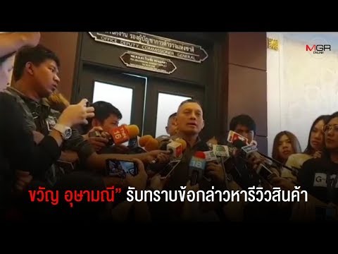 “ขวัญ อุษามณี” รับทราบข้อกล่าวหารีวิวสินค้าเมจิกสกินเป็นเท็จ