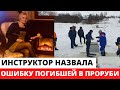 Инструктор назвала ошибку погибшей в проруби