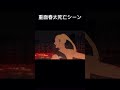【呪術廻戦】重面春太死亡シーン #呪術廻戦 #呪術廻戦2期 #jujutsukaisen #anime