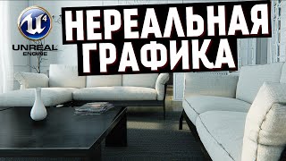 Unreal Paris - Нереальная Графика Unreal Engine 4 Unreal Paris - Нереальная Графика Unreal Engine 4