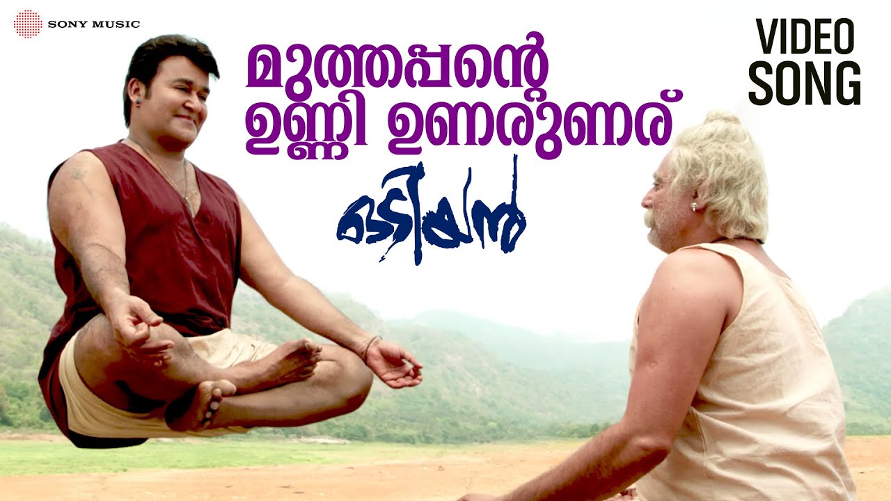 Muthappante Unni | Video Song | Odiyan | Mohanlal | Manoj Joshi | M Jayachandran