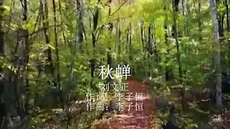 秋蝉——刘文正 秋蝉——刘文正