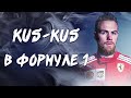 Если бы Кус был пилотом Формулы 1