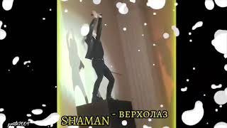 SHAMAN-ВЕРХОЛАЗ😂😂😂👍👍👍👍😘😘😘😘🥰🥰🥰🥰🥰🥰👍👍👍👍👍