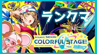【プロセカ｜ランクマ】#30 一緒に歌おう！！にわかこはねちゃん推し系Vがランクマに挑みます。！【プロジェクトセカイ カラフルステージ！ feat. 初音ミク】 :350 #vtuber
