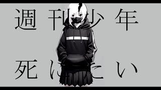 週刊少年死にたい/v_flower