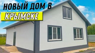Новый дом в Крымске с ремонтом, в красивом тихом месте. Новостройка в Крымске