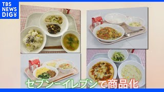 “日本一おいしい給食”を目指す足立区の給食が商品化！コンビニと“異色”のコラボ実現｜TBS NEWS DIG